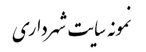 نمونه سايت شهرداری